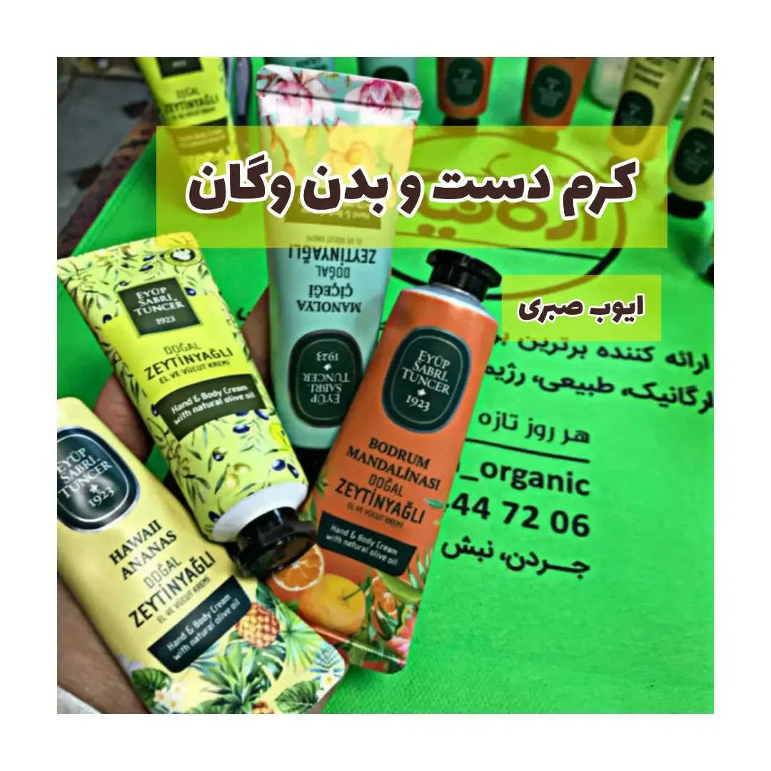 کرم دست و بدن ۵۰ میلی‌لیتر ایوب صبری