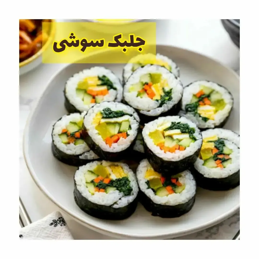ورقه جلبک نوری سوشی، رنگ سفید، سبز، نارنجی و مشکی، رول
