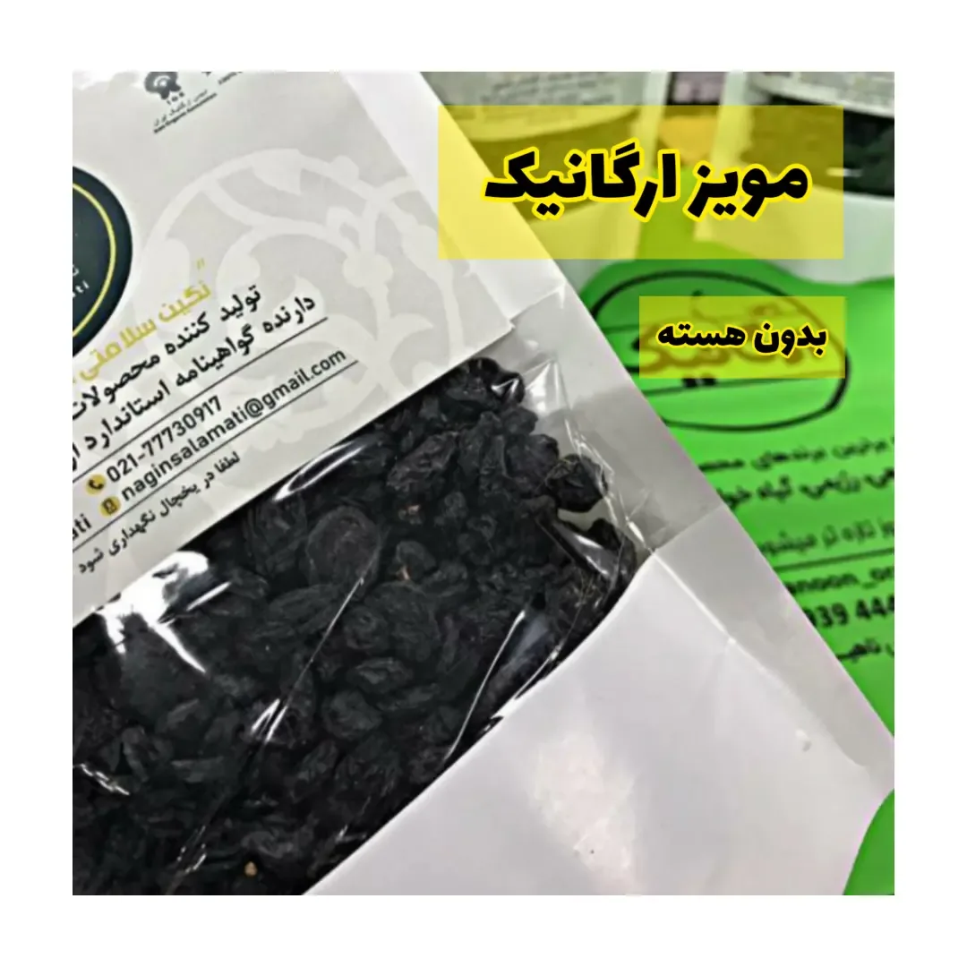 مویز ارگانیک بدون هسته نگین سلامتی، رنگ سیاه، خشک شده