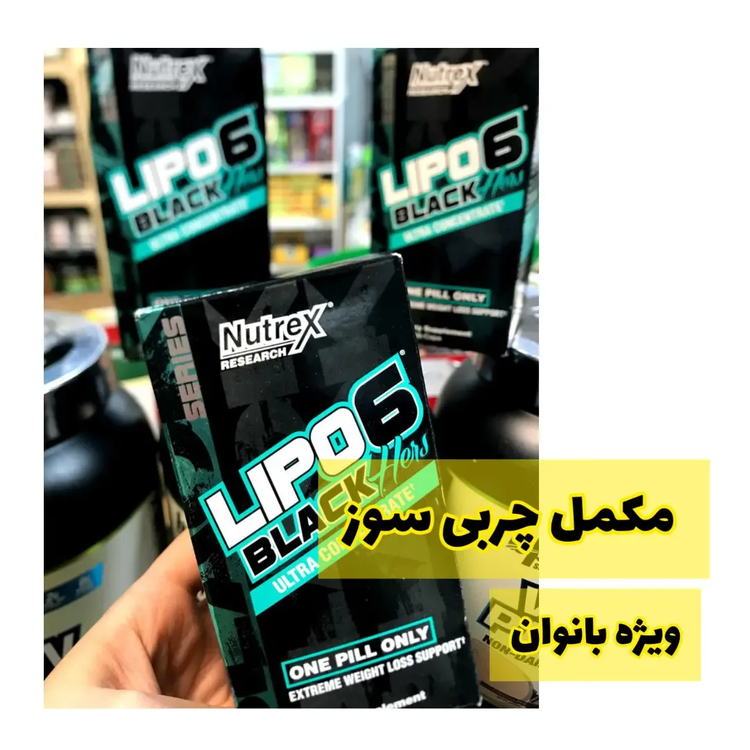 مکمل چربی‌سوز لیپو ۶ بلک هرز ۶۰ عددی Lipo 6، رنگ مشکی و آبی، جنس مقوا، جعبه‌ای