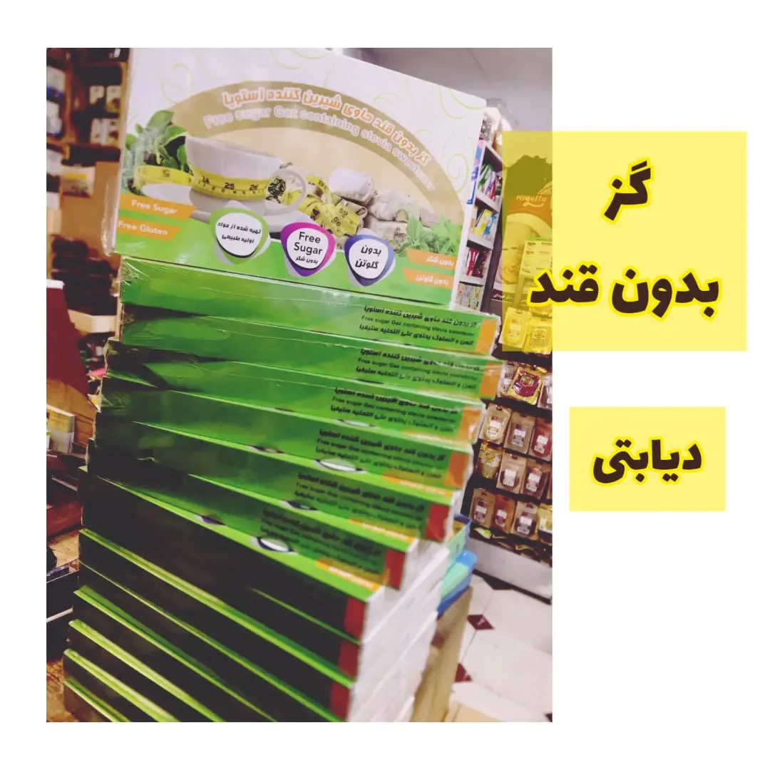 گز بدون قند دیابتی