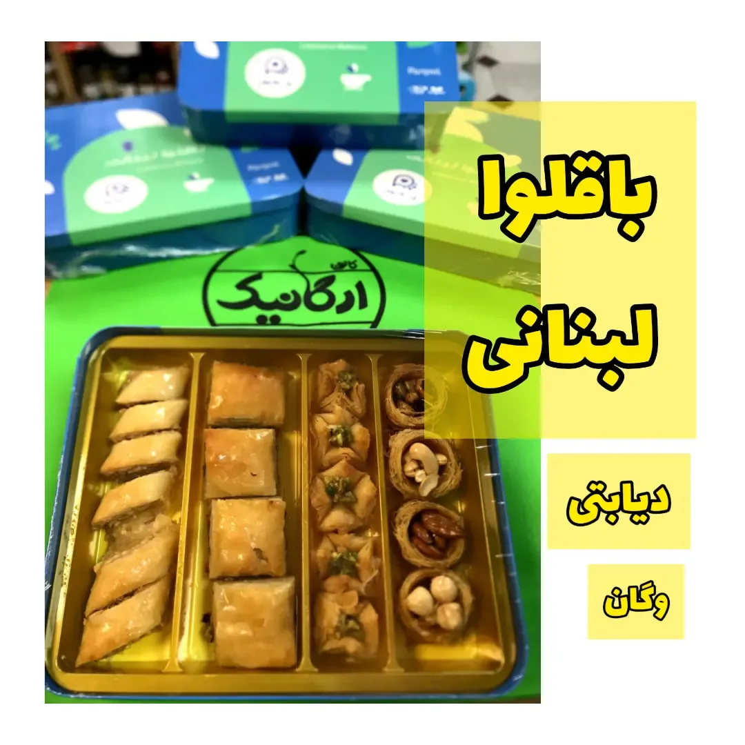 باقلوا لبنانی دیابتی ۳۸۰ گرمی