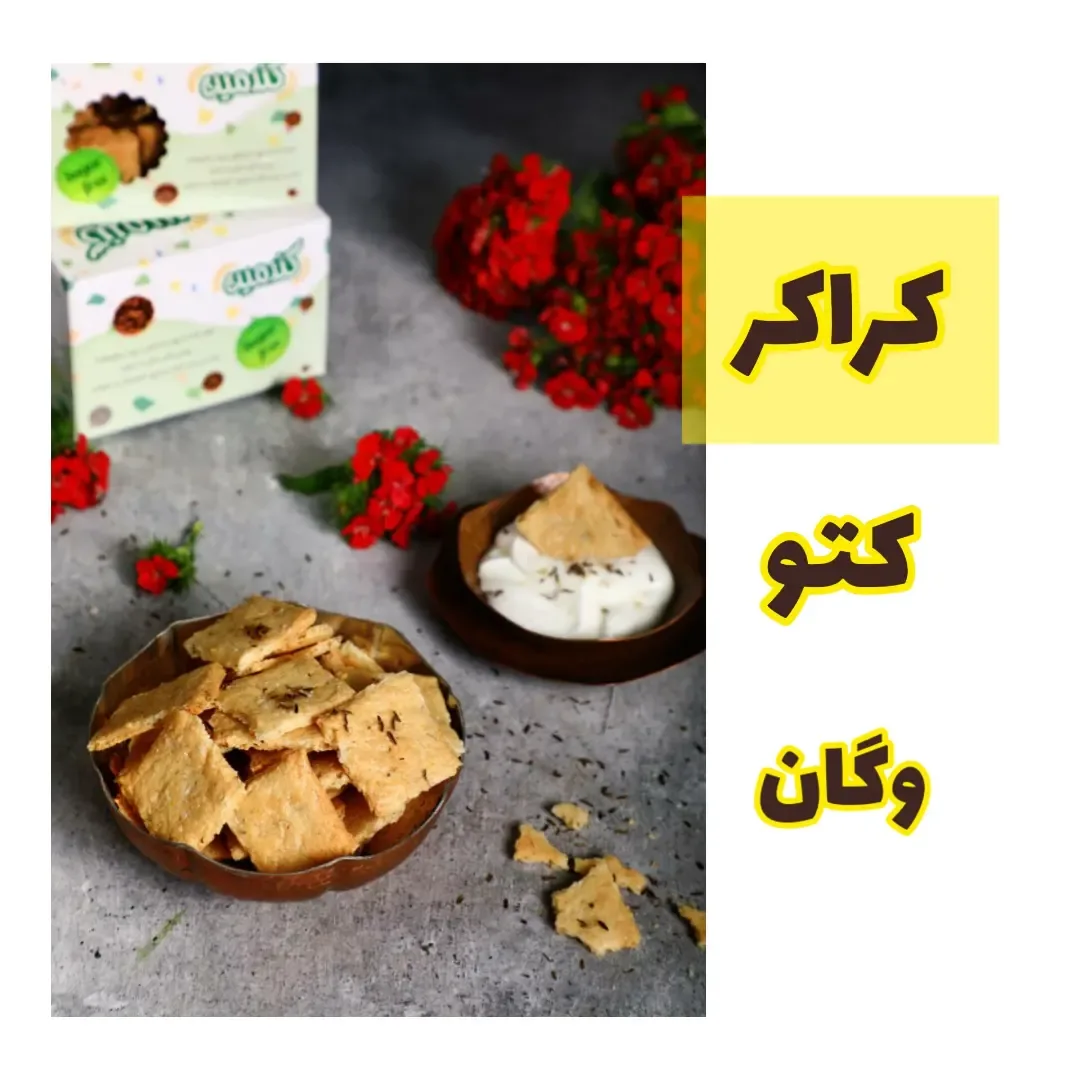کراکر وگان کتوژنیک گندمین