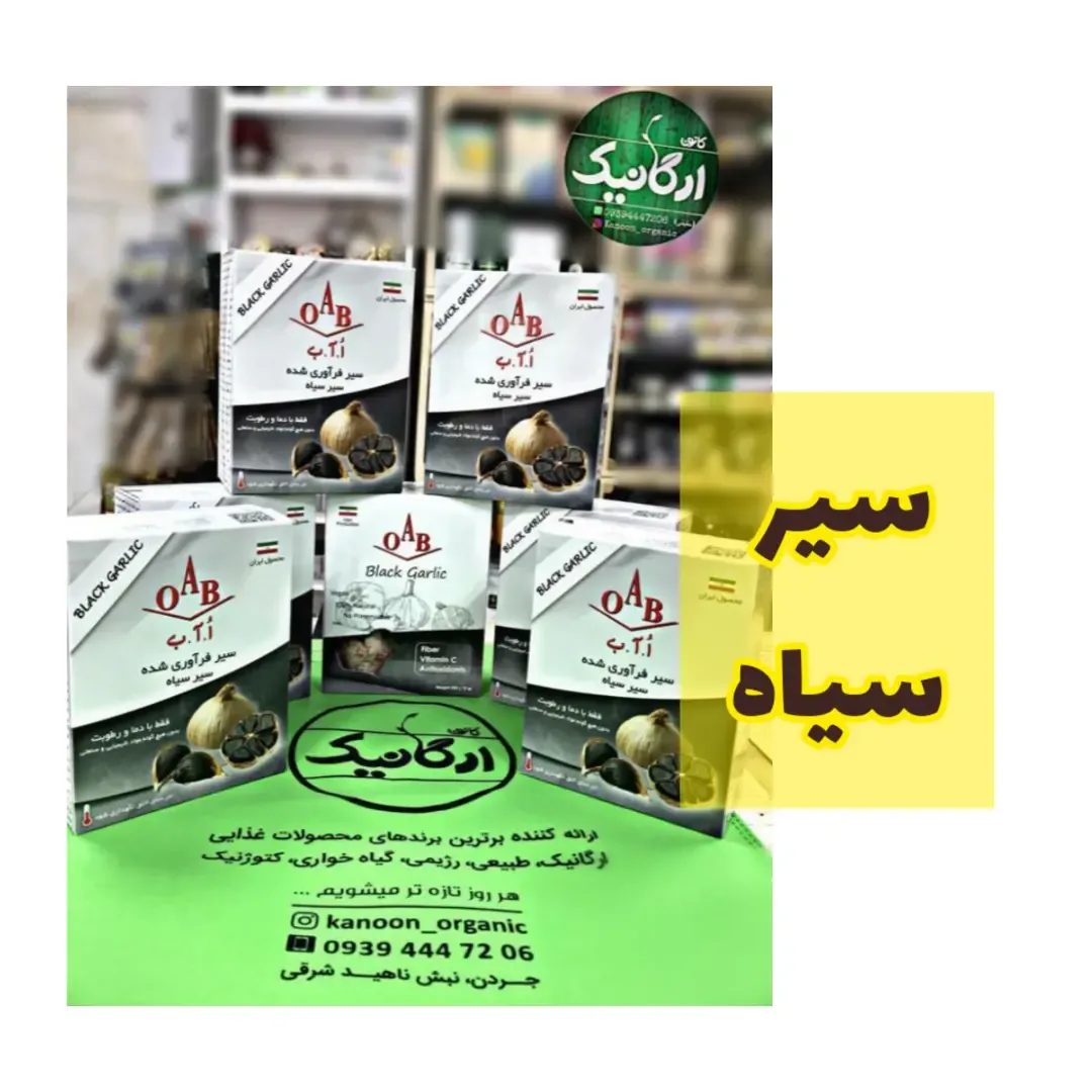 سیر سیاه ۲۰۰ گرمی