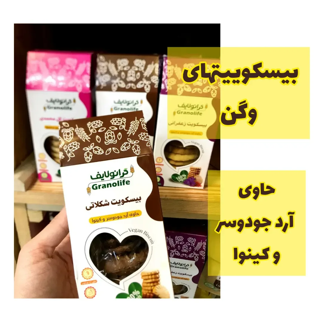 بیسکوییت شکلاتی وگن گرانولایف، رنگ قهوه‌ای و سفید، جنس مقوا، جعبه مقوایی