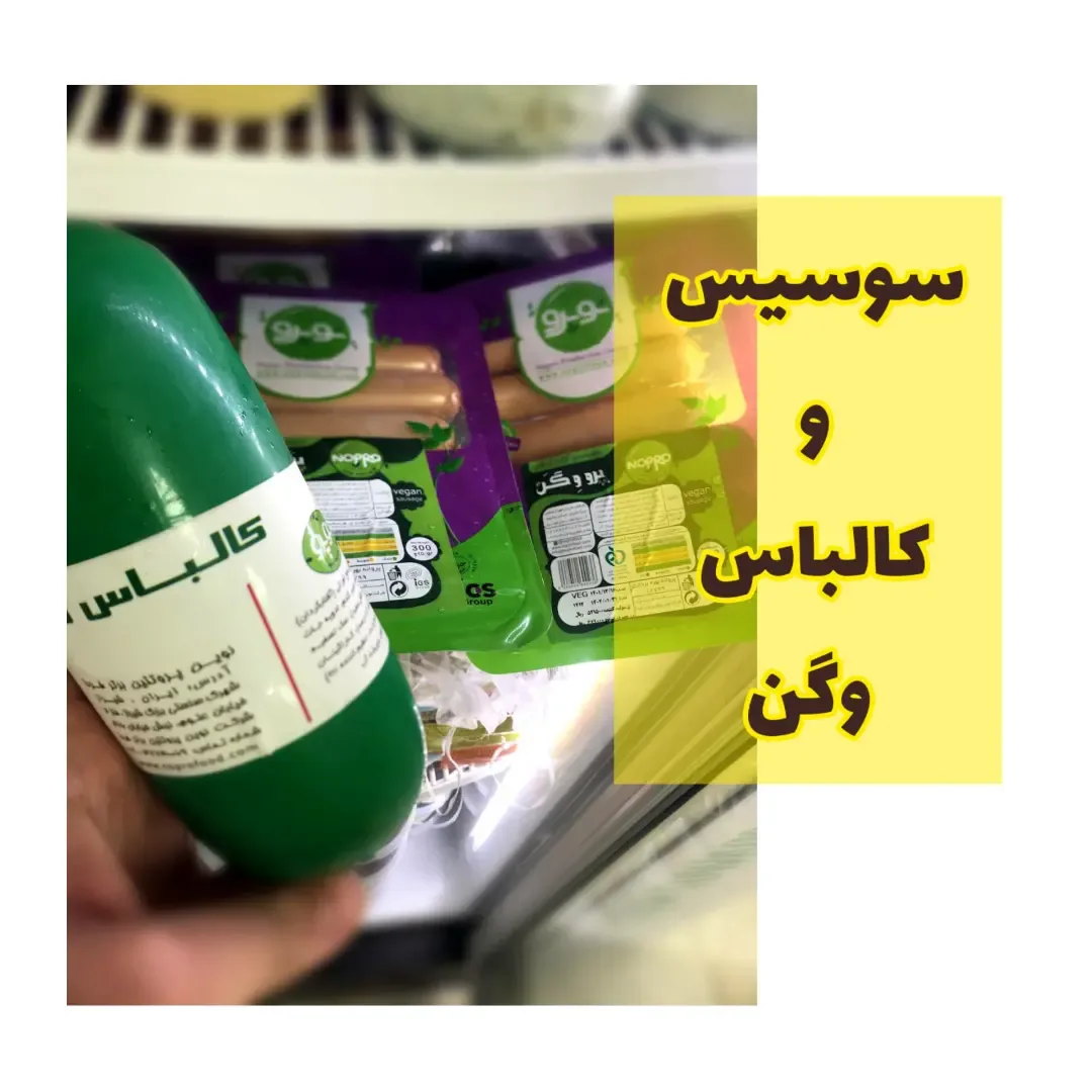 سوسیس وگن ۳۰۰ گرمی نوپرو، رنگ سبز و سفید، جنس پلاستیک، بسته‌بندی سلفونی