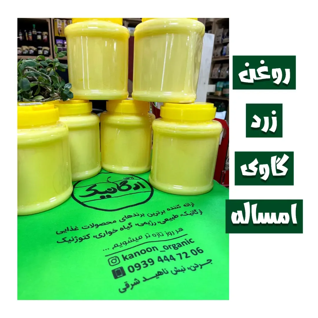روغن زرد گاوی یک کیلوگرم گلپایگان