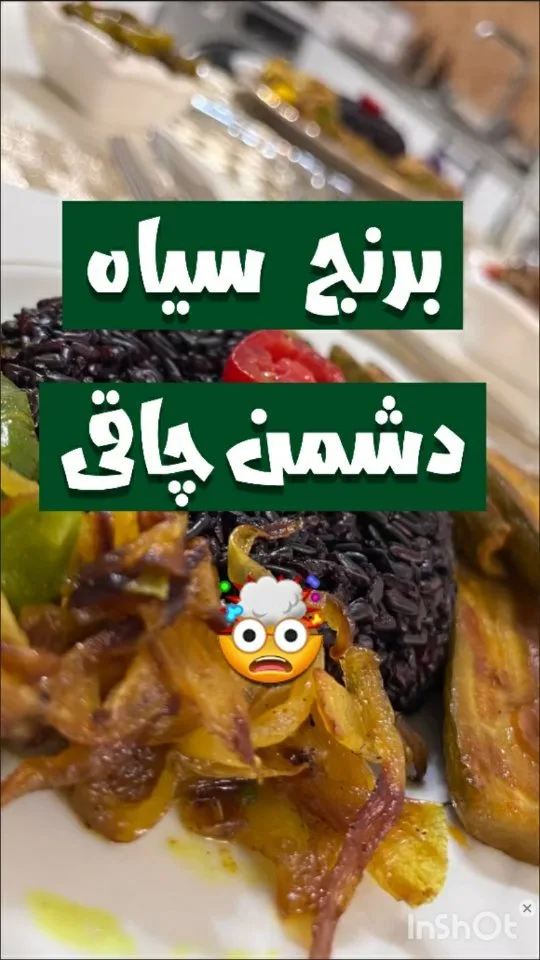 برنج سیاه، رنگ بنفش تیره، پلو