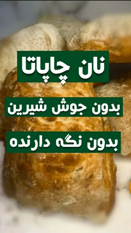 نان چاباتا بسته ۵ عددی بیک لند