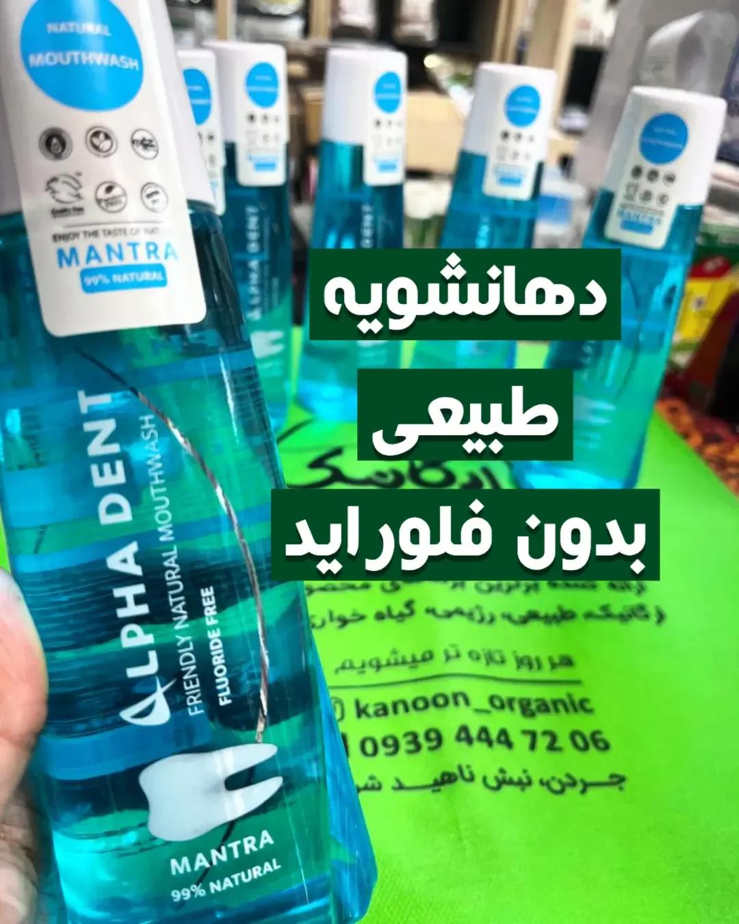 دهانشویه طبیعی بدون فلوراید ۴۰۰ میلیلیتری آلفادنت، رنگ آبی، جنس پلاستیک، بطری استوانهای