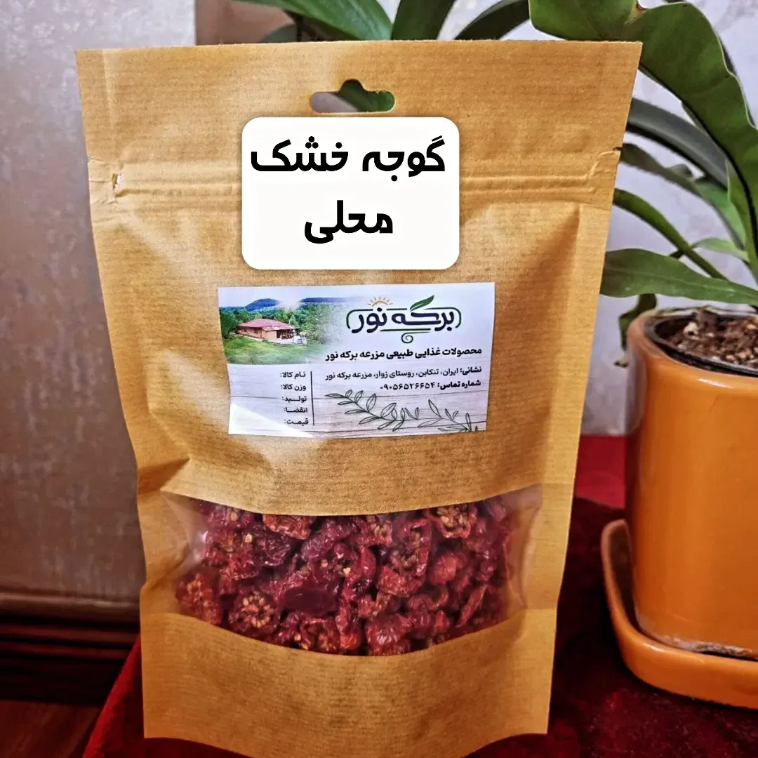 گوجه خشک محلی برکه نور، رنگ قهوه‌ای و قرمز، جنس کاغذ کرافت، بسته کاغذی
