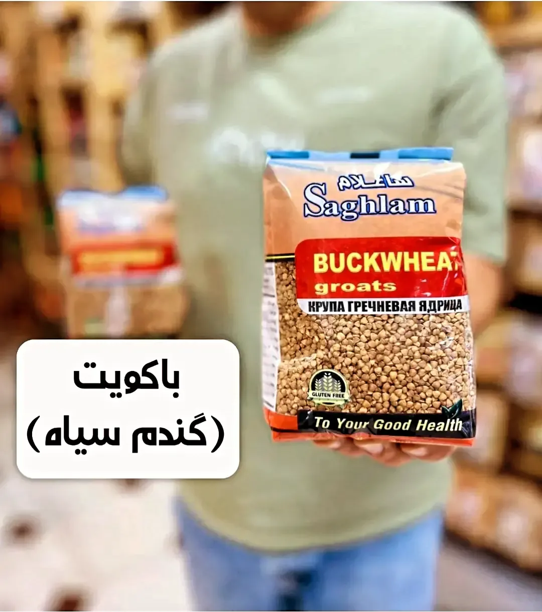 باکویت گندم سیاه Saghlam، رنگ قهوهای و قرمز، جنس پلاستیک، بسته کیسهای