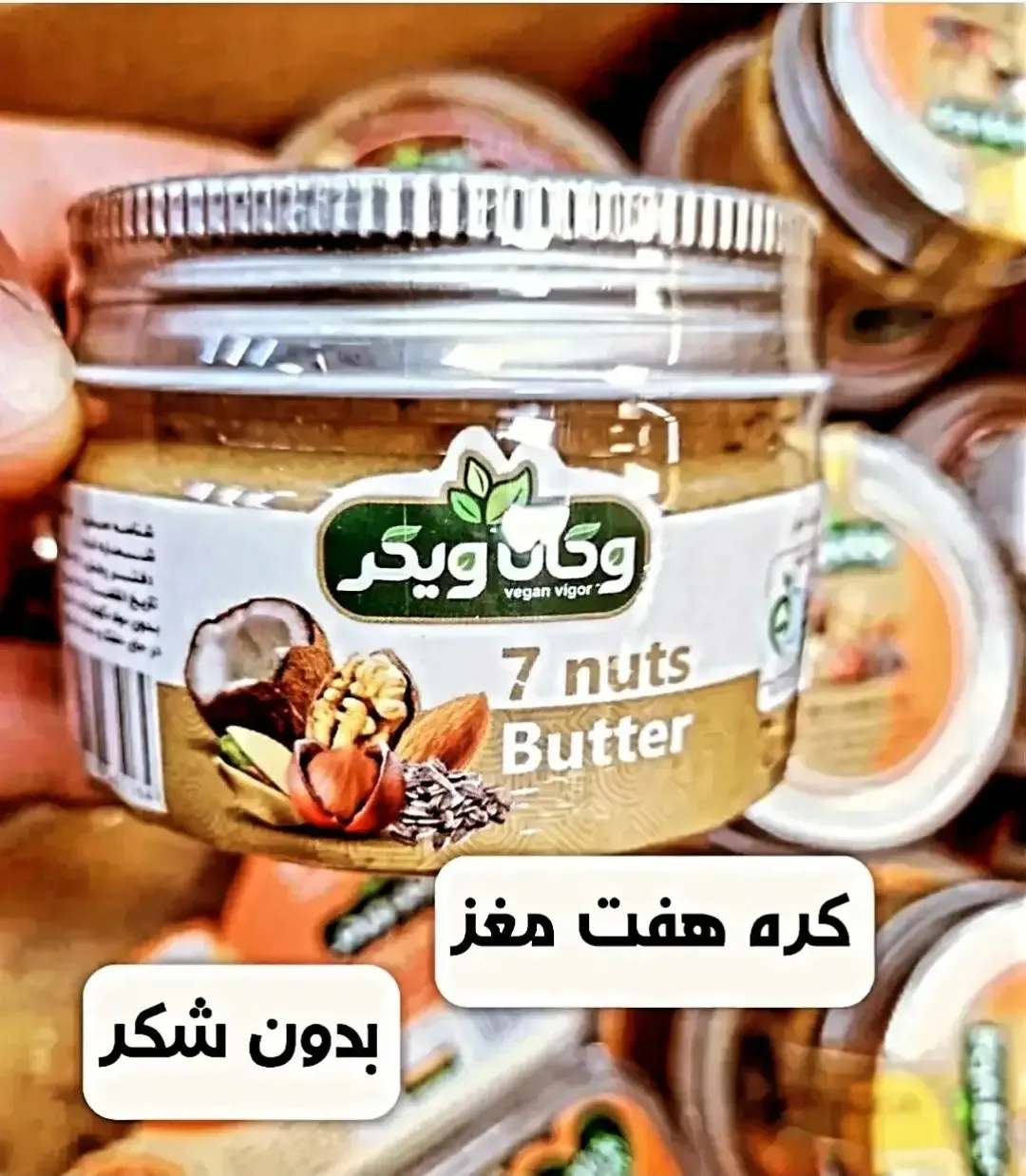 کره هفت مغز بدون شکر وگان ویگر، رنگ قهوه‌ای و زرد، جنس شیشه و پلاستیک، جار