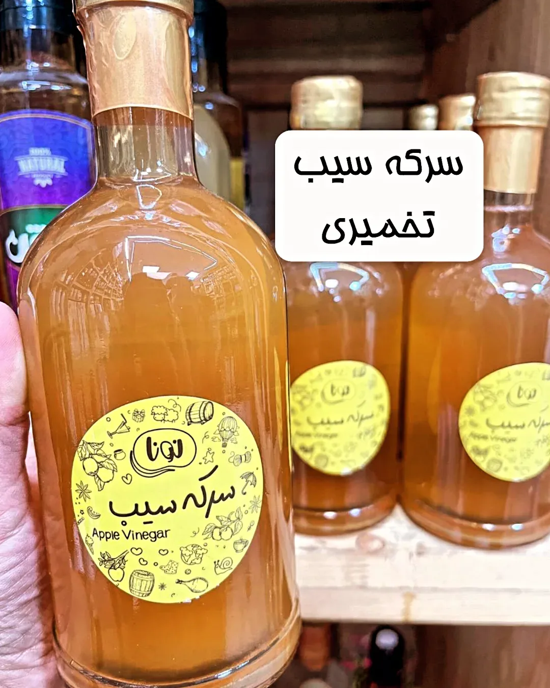 سرکه سیب تخمیری نیم لیتری، رنگ زرد، قهوهای و شفاف، جنس شیشه و فلز، استوانهای بلند