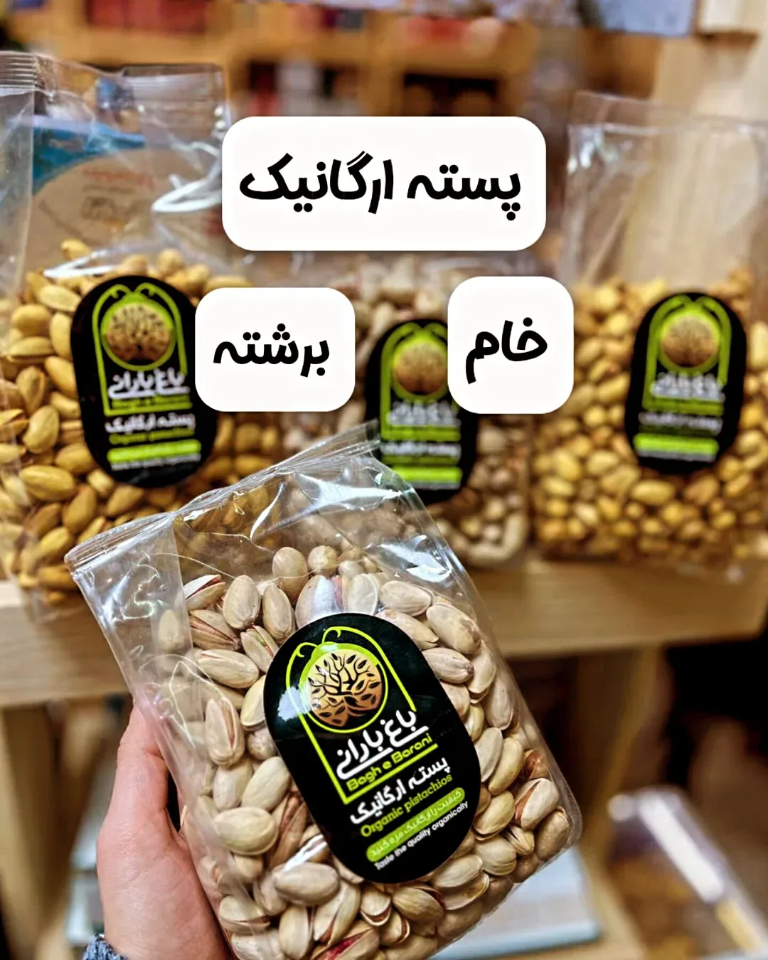 پسته ارگانیک ۵۰۰ گرمی، رنگ کرم، قهوهای و سبز، جنس پلاستیک، کیسه شفاف زیپدار