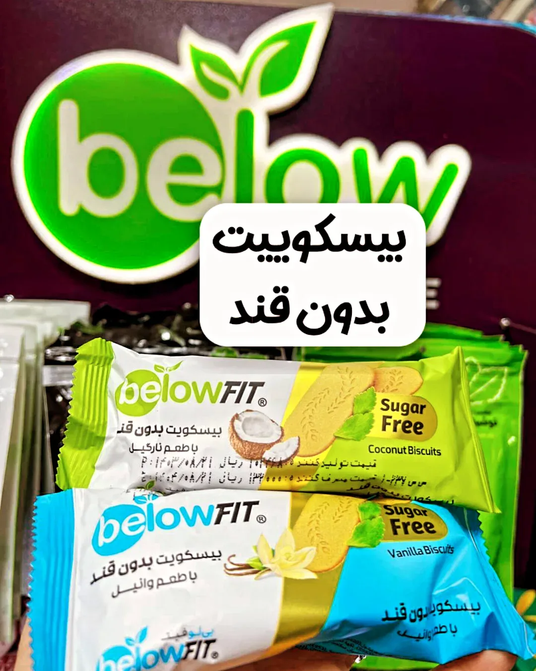 بیسکویت بدون قند تک‌نفره بیلو