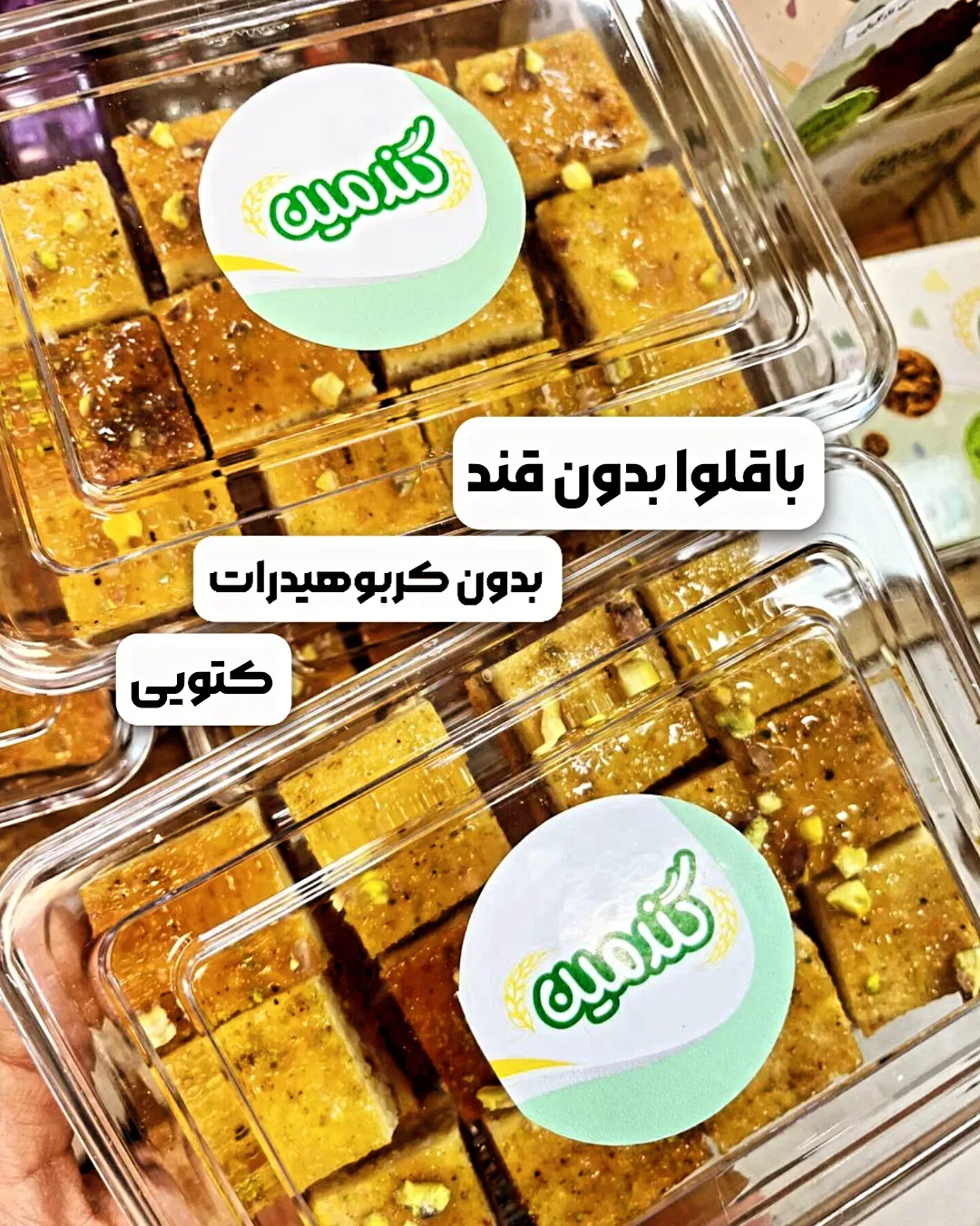 باقلوا بدون قند ۱۲ عددی گدیمین