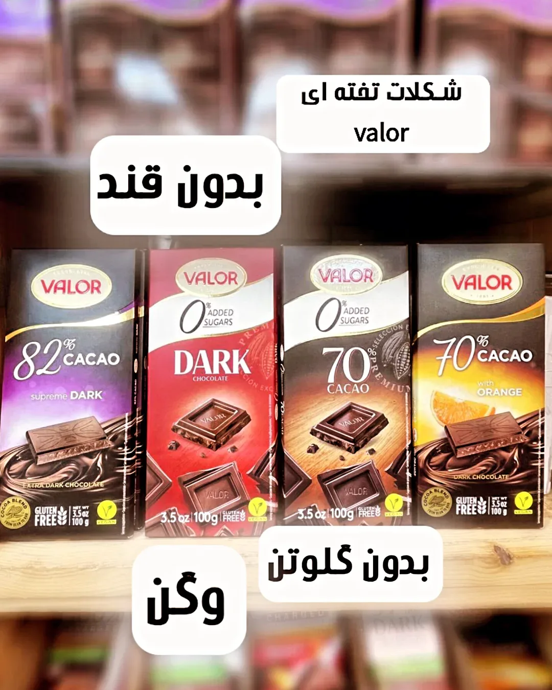 شکلات تخته دارک بدون قند ۱۰۰ گرمی Valor