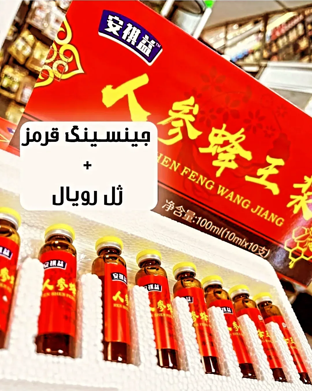 مکمل جینسینگ قرمز و ژل رویال