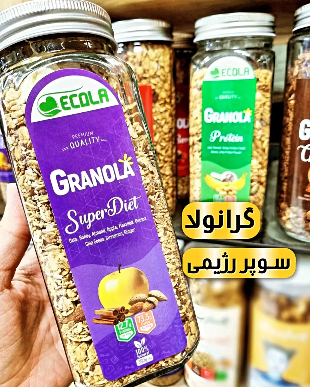 گرانولا سوپر رژیمی ۳۸۰ گرمی اکولا، رنگ قهوهای روشن، جنس شیشه، جار شیشهای