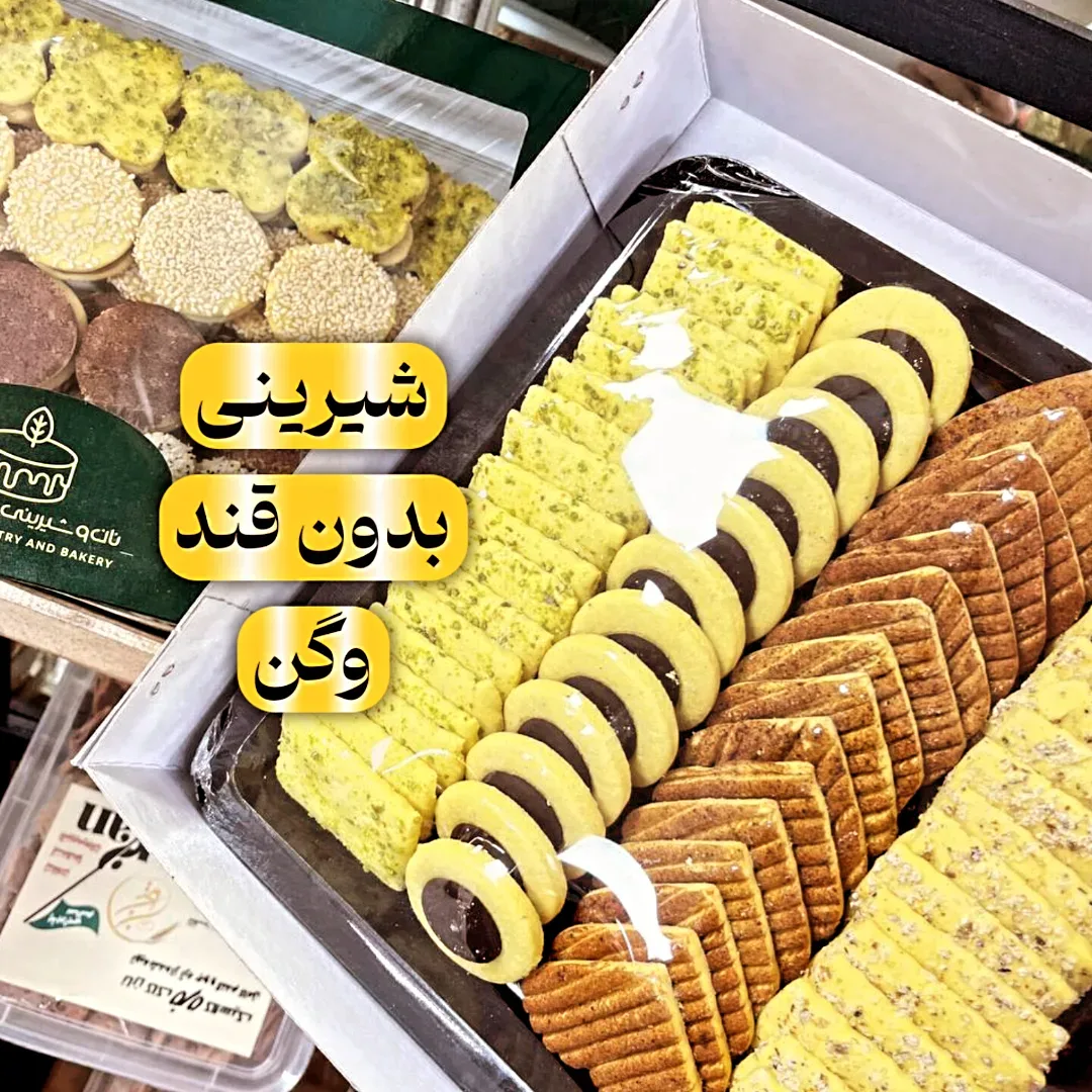 شیرینی مخلوط عیدانه وگن بدون قند