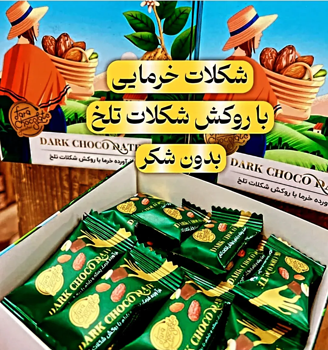 شکلات خرمایی با روکش تلخ ۳۰۰ گرمی