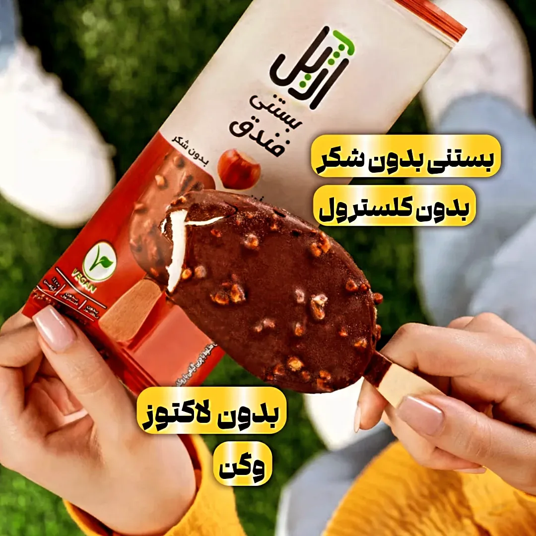 بستنی بدون شکر غیر لبنی ۱۰۰ گرمی ارلیل، رنگ قهوهای، بستنی یخمکی