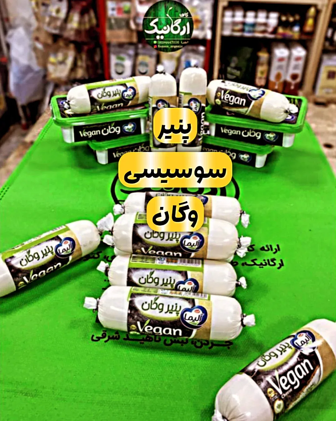 پنیر سوسیسی وگان آلیما