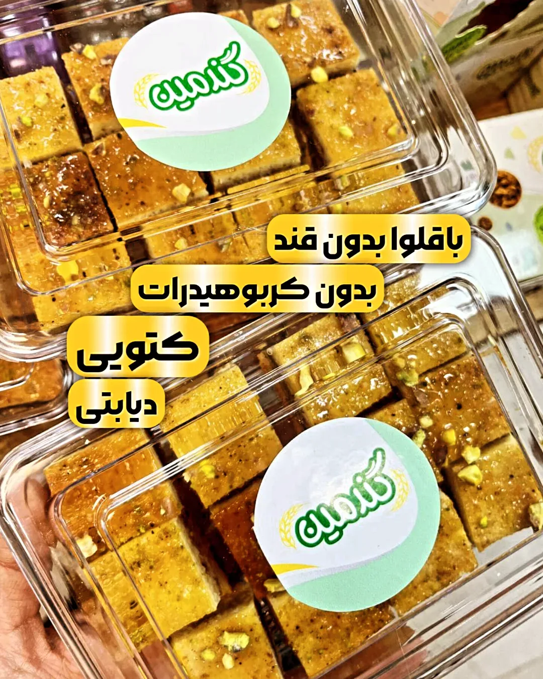 باقلوا بدون قند کتویی ۱۲ عددی