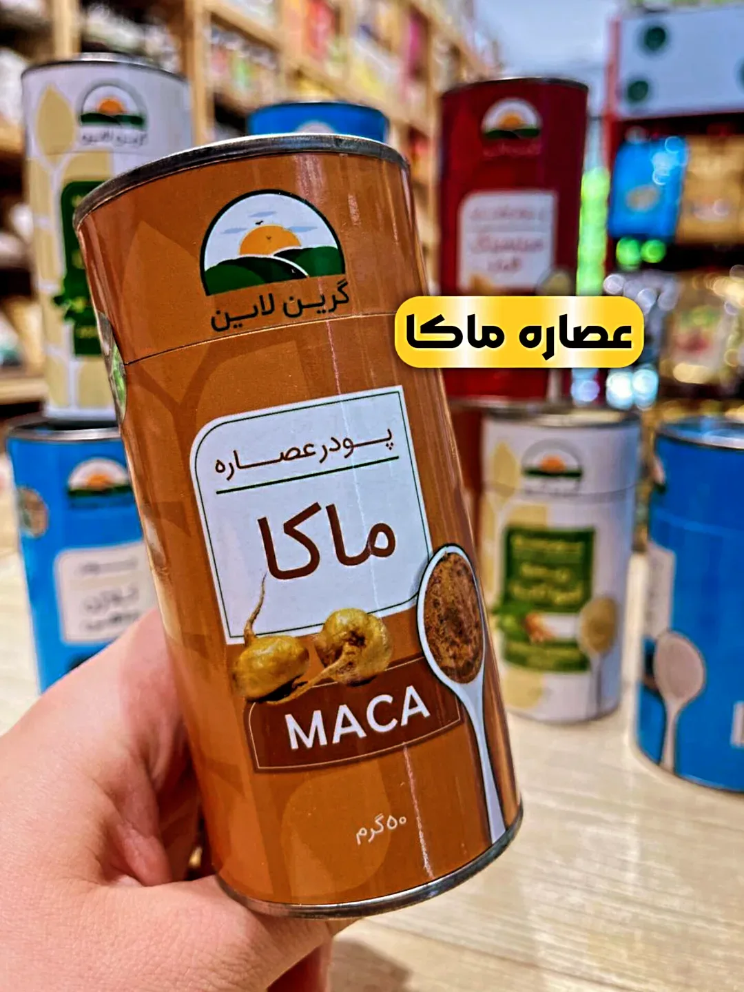 پودر عصاره ماکا ۵۰ گرمی گرین لاین، رنگ قهوه‌ای، جنس فلز، قوطی استوانه‌ای