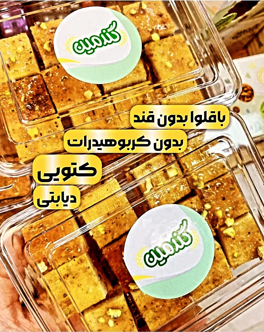 باقلوا بدون قند ۱۲ عددی