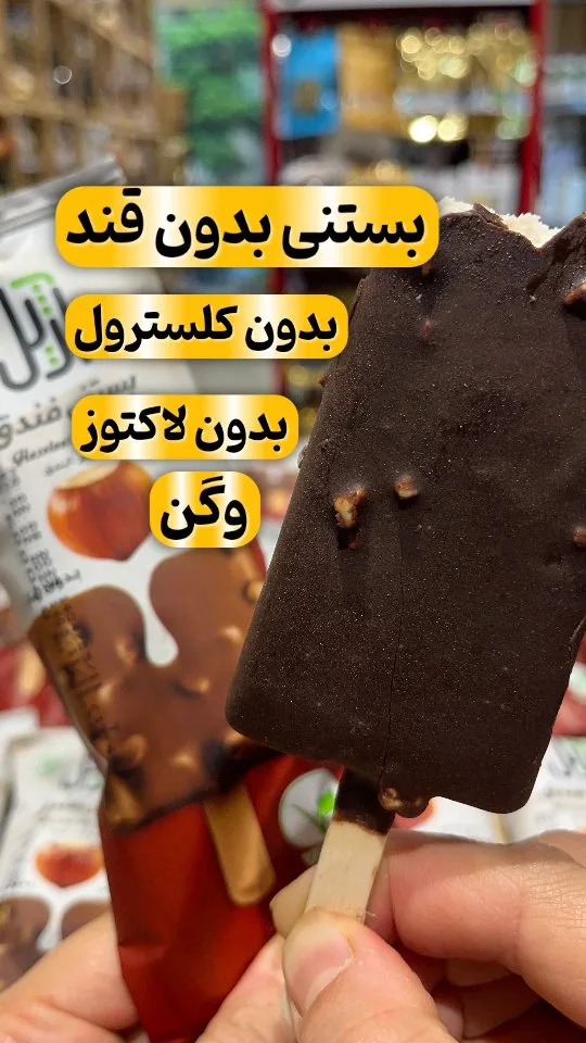 بستنی وگن بدون قند ۶۰ گرمی، رنگ قهوه‌ای، بستنی یخ‌مکی