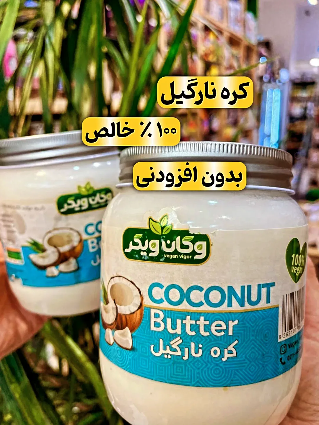 کره نارگیل خالص ۹۰۰ گرمی وگان ویگر