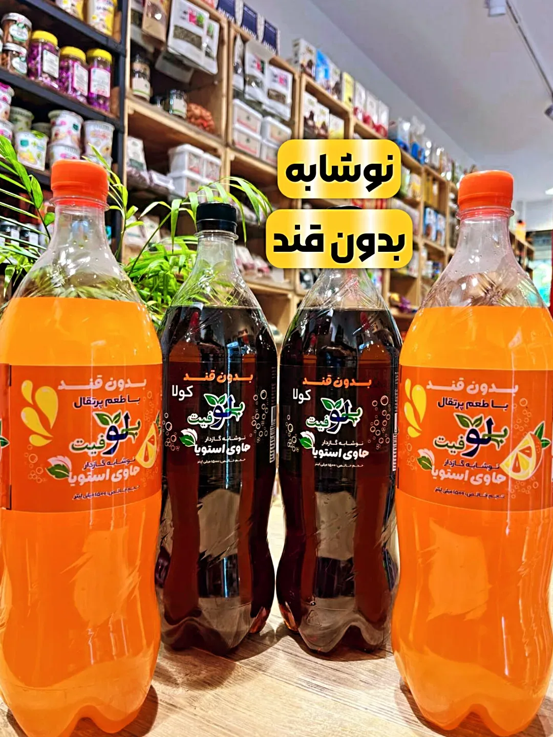 نوشابه بدون قند پرتقال کولا ۱.۵ لیتری بیلوفیت
