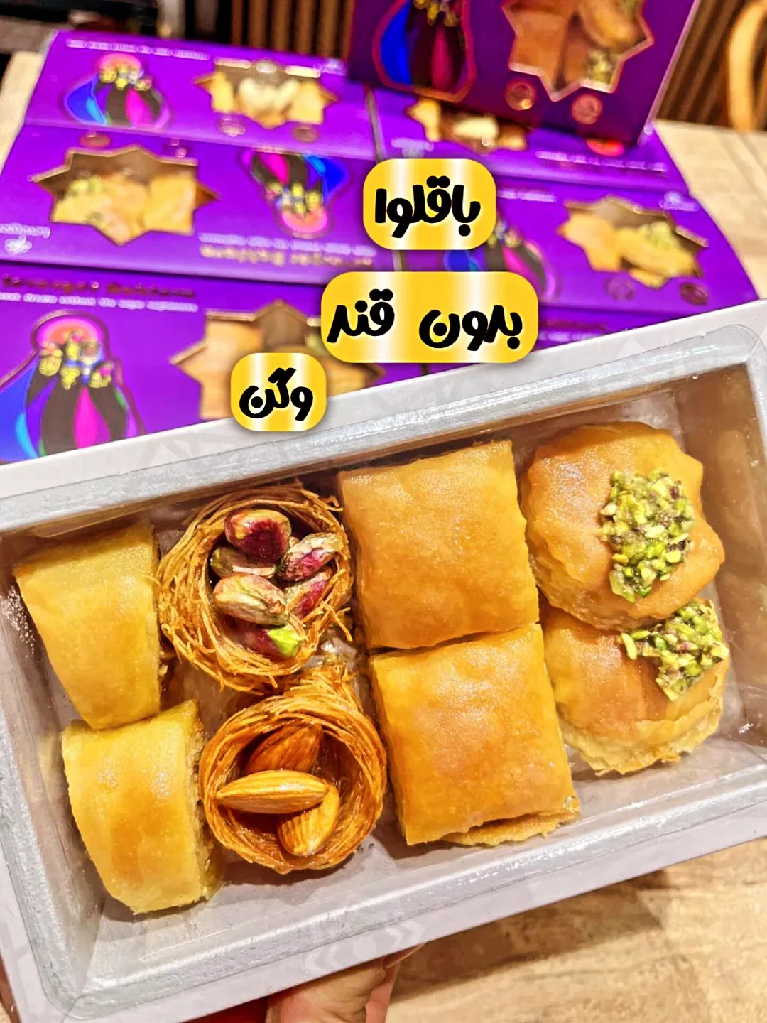 باقلوا بدون قند ۲۰۰ گرمی، رنگ طلایی و بنفش، جعبه مستطیلی با باقلوا