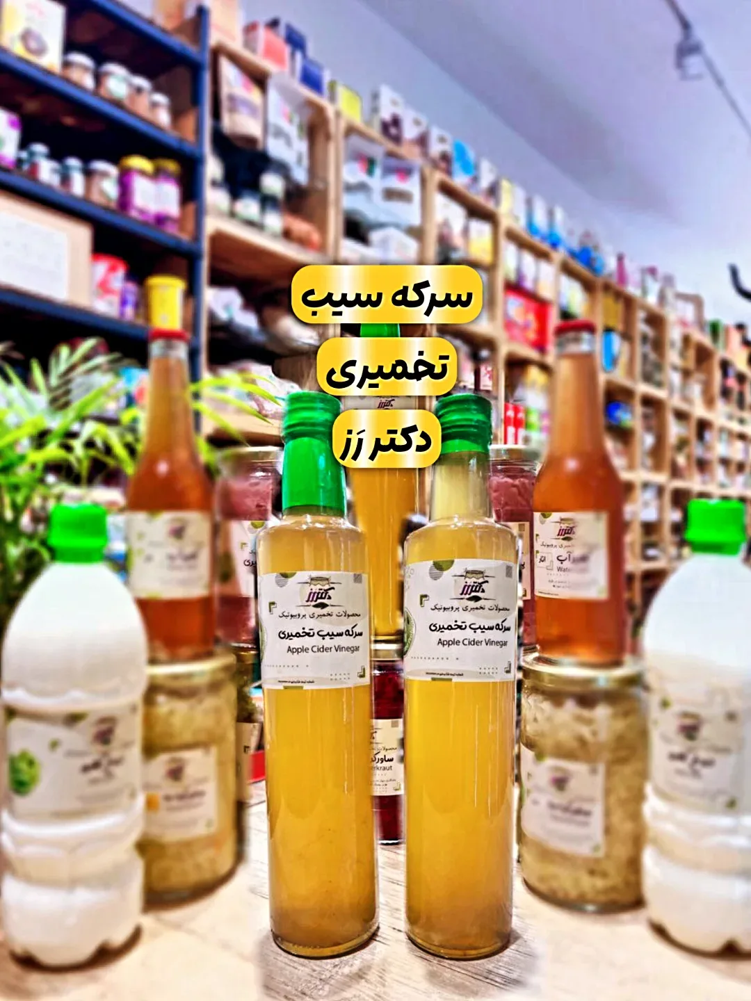 سرکه سیب تخمیری نیم لیتری دکتر رز