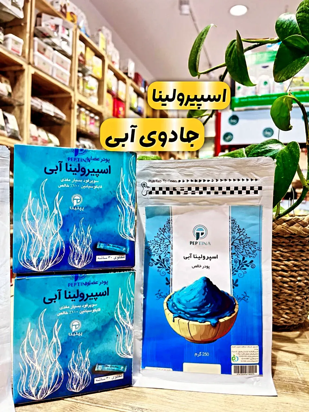 پودر اسپیرولینا آبی، رنگ سفید، جنس مقوا و پلاستیک، جعبه و کیسه