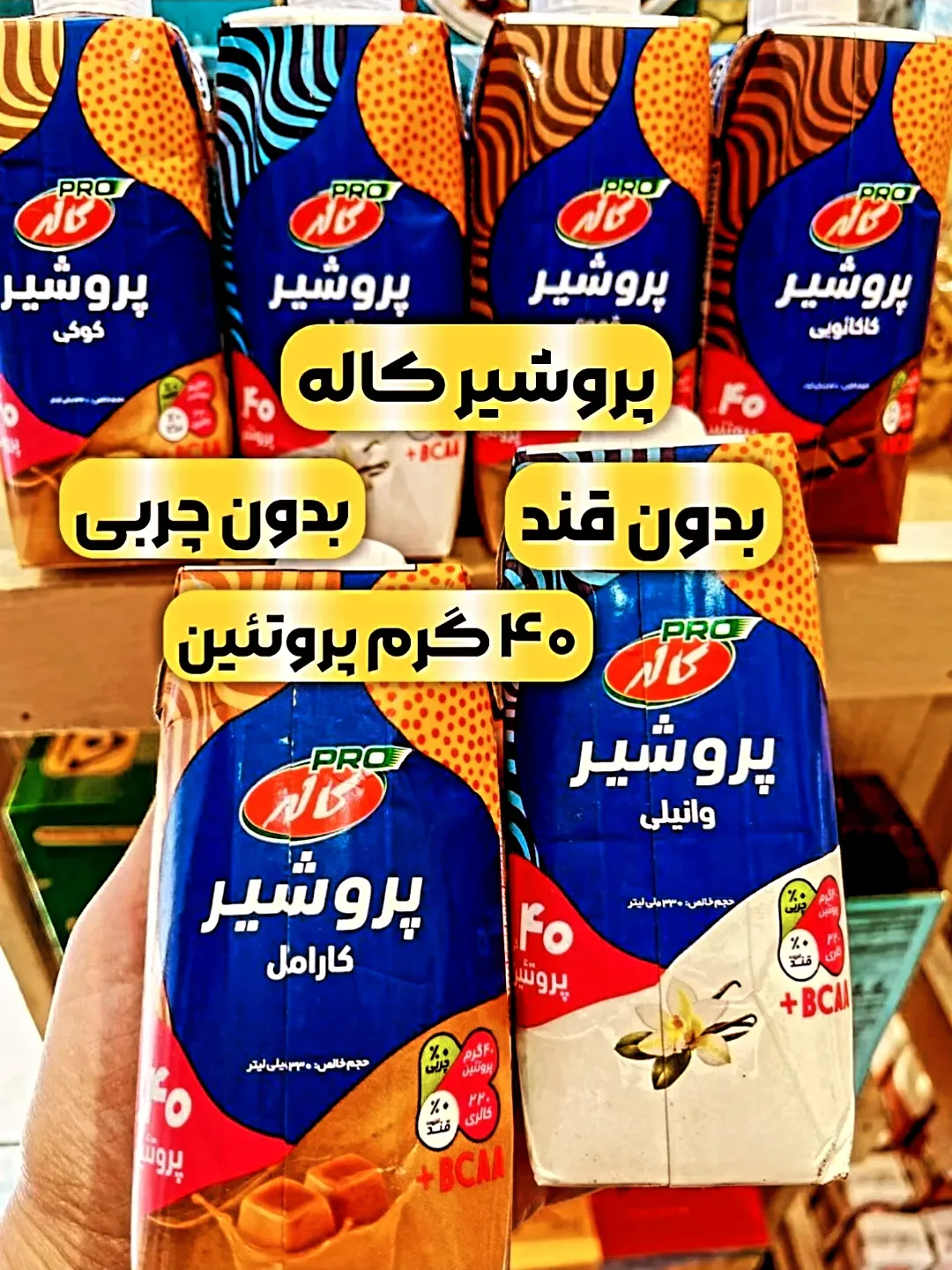 پروشیر پروتئینی کاله