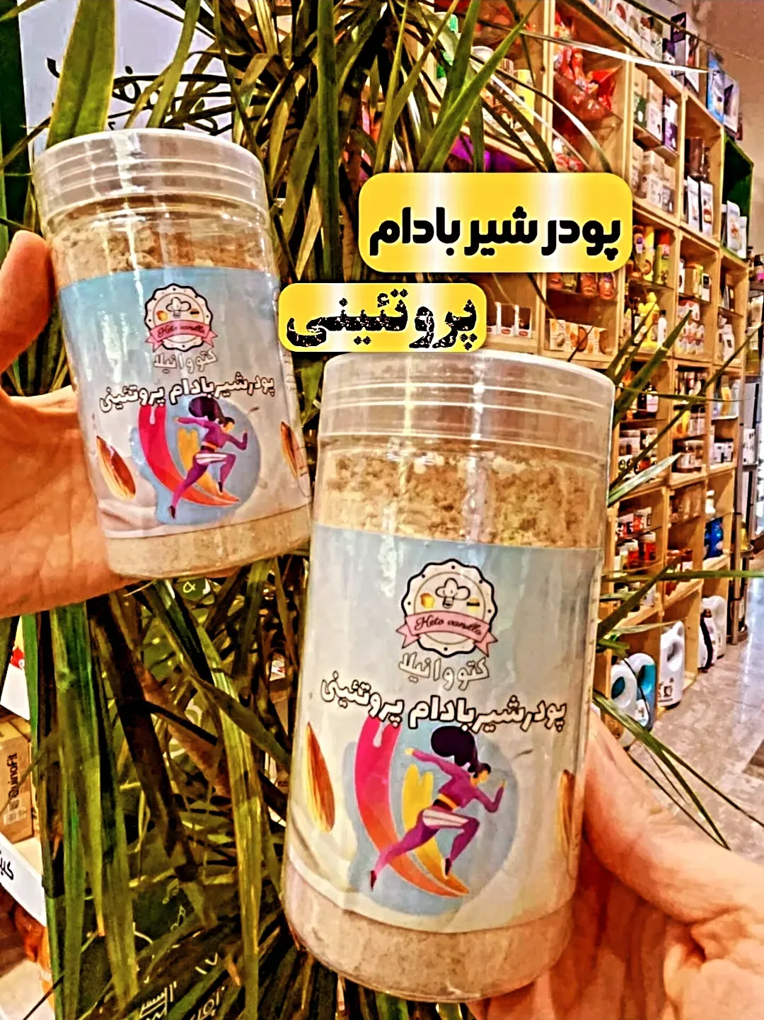 پودر شیر بادام پروتئینی ۲۵۰ گرمی کتووانیلا، رنگ کرم، جنس پلاستیک، جار