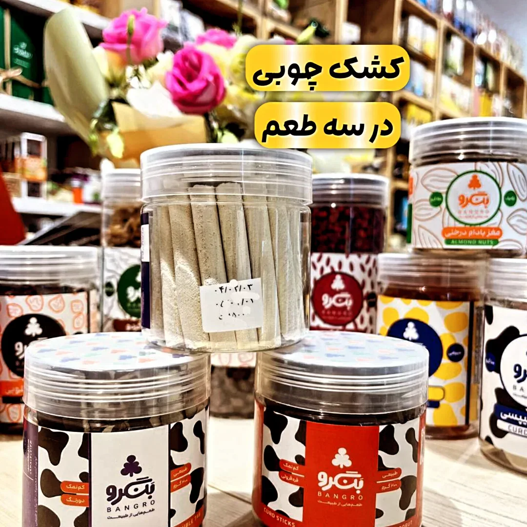 کشک چوبکی ۲۰۰ گرمی بنگرو