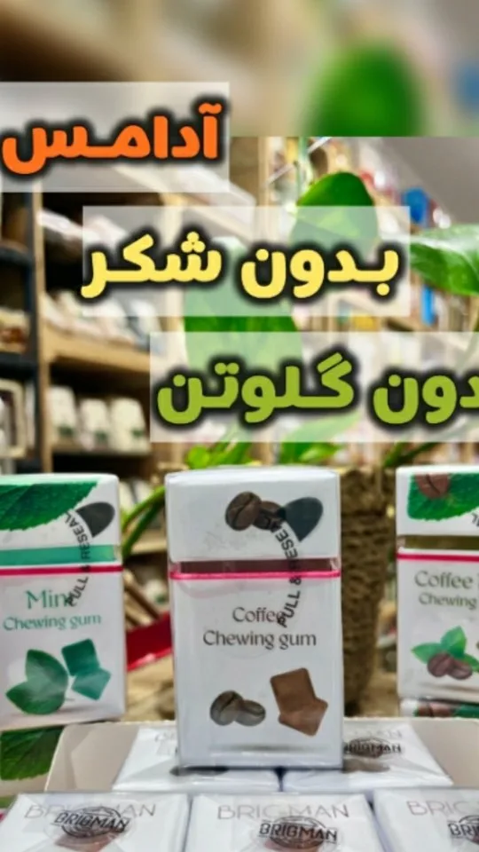 آدامس بدون قند بریگمن brigman