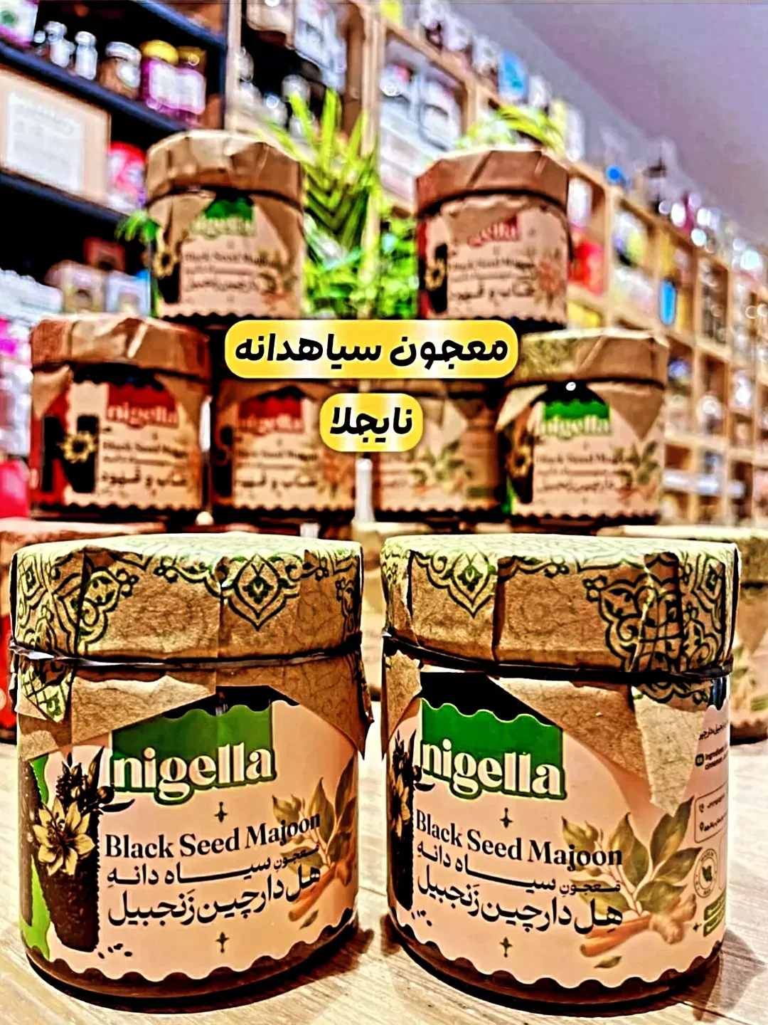 معجون سیاه دانه ۳۲۰ گرمی