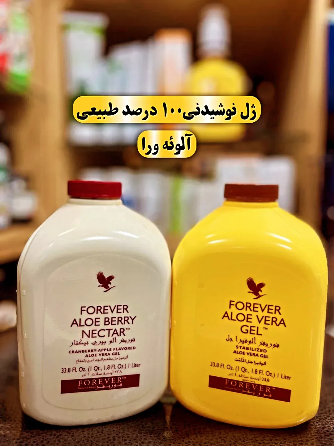 ژل آلوئه ورا Forever Living