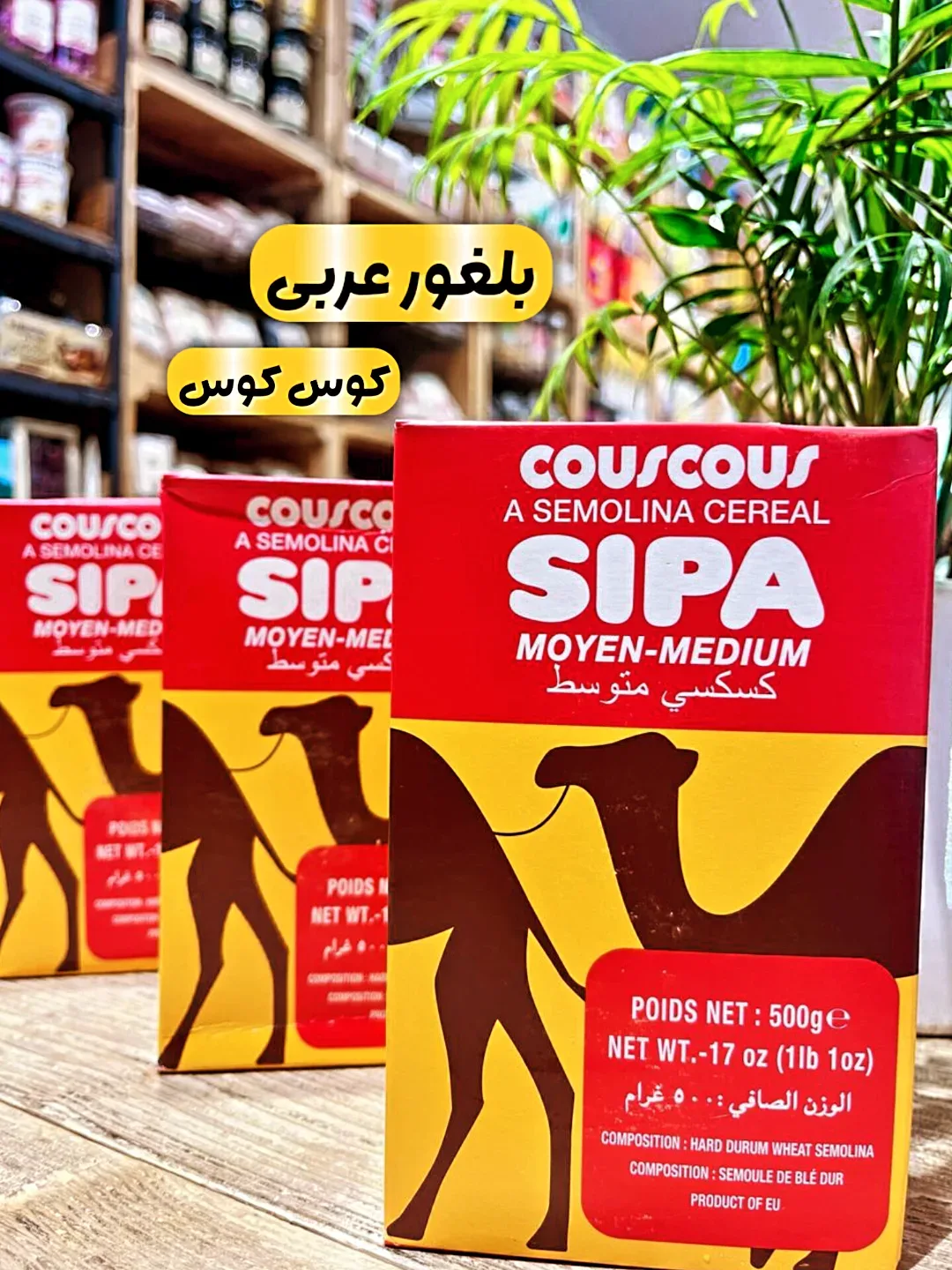 بلغور عربی کوس کوس ۵۰۰ گرمی سیپا