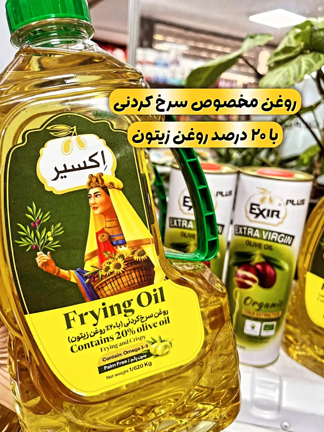 روغن مخصوص سرخ کردنی اکسیر