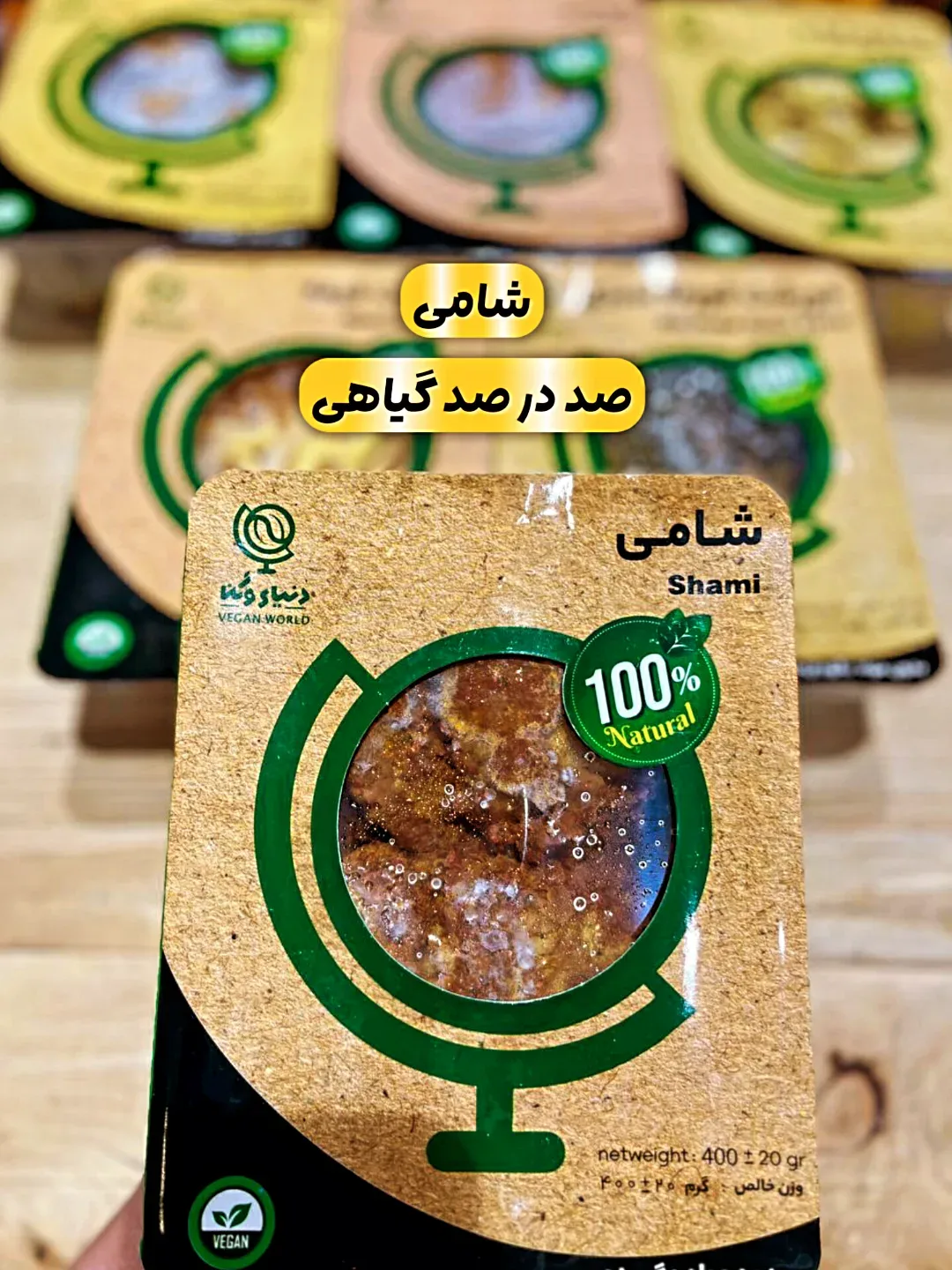 شامی گیاهی ۴۰۰ گرمی دنیای وگن، رنگ قهوهای و سبز، جنس مقوا و پلاستیک، بسته مستطیلی پنجرهدار