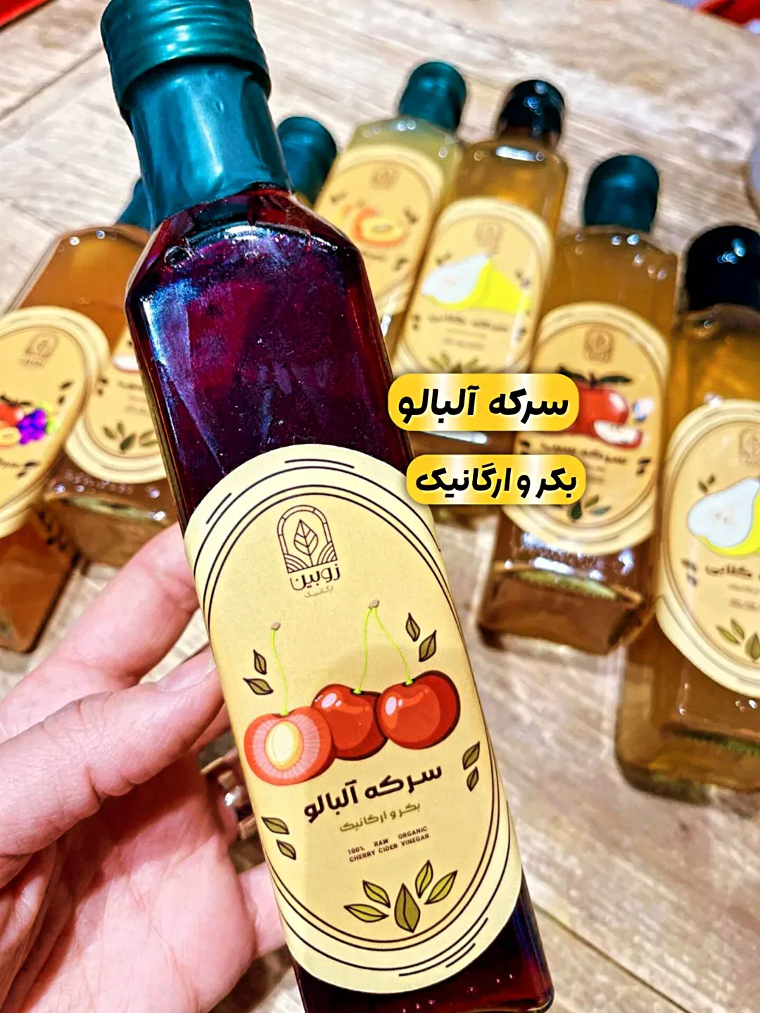 سرکه آلبالو ارگانیک ۲۵۰ سی‌سی زوبین، رنگ قرمز، زرد و سبز، جنس شیشه و پلاستیک، استوانه‌ای دسته‌دار