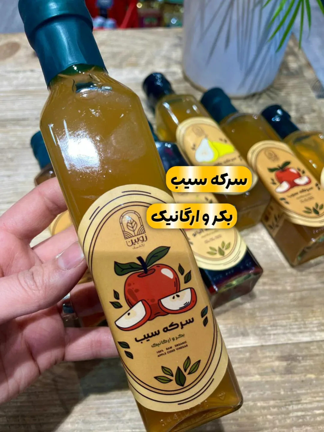 سرکه سیب ارگانیک ۲۵۰ سیسی زوبین، رنگ قهوهای و زرد، جنس شیشه و پلاستیک، بطری مایعات