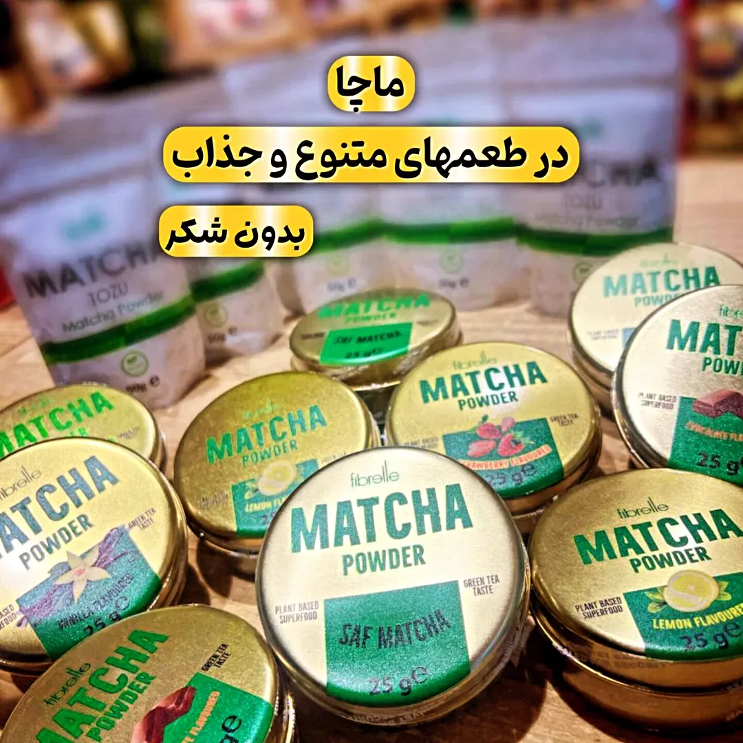 چای ماچا ۲۵ گرمی Fibrelle