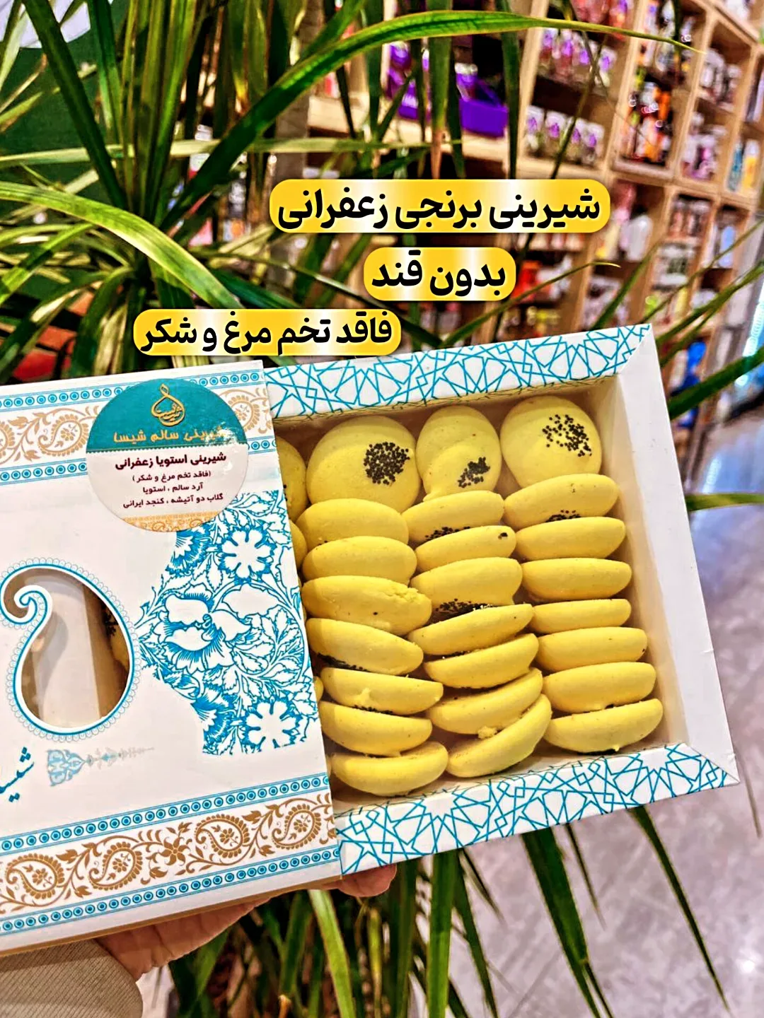 شیرینی برنجی زعفرانی بدون قند شیسا، رنگ زرد، بیضی، کوچک